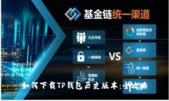 如何下载TP钱包历史版本：