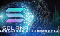 区块链钱包的价值分析：
