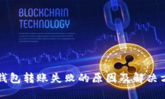 TP钱包转账失败的原因及解