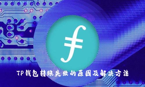 TP钱包转账失败的原因及解决方法