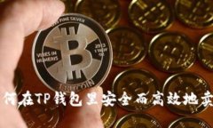如何在TP钱包里安全而高效