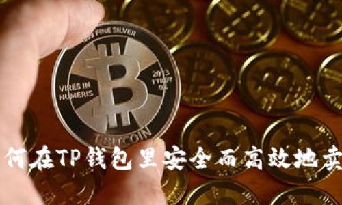 如何在TP钱包里安全而高效地卖币