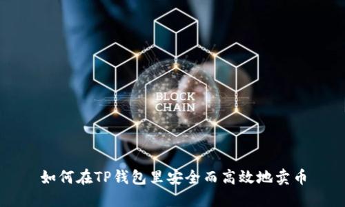 如何在TP钱包里安全而高效地卖币