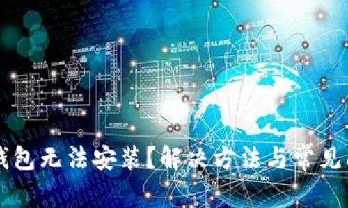 以太坊钱包无法安装？解决方法与常见问题解析