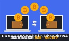 如何将TP火币钱包中的资产