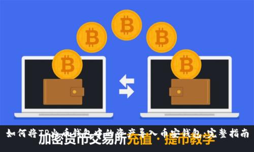 如何将TP火币钱包中的资产导入币安钱包：完整指南