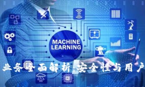 以太坊独立钱包业务全面解析：安全性与用户体验的双重考虑