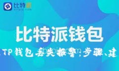如何快速处理TP钱包丢失报