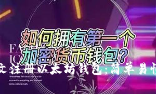 如何中文注册以太坊钱包：简单易懂的指南