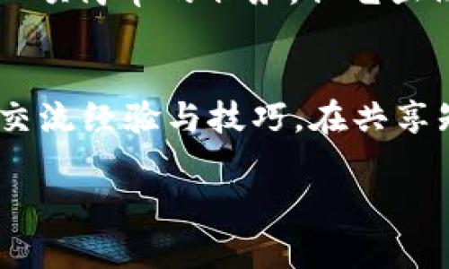    如何安全地管理和保护你的USDT密钥  / 

 guanjianci  USDT, 数字货币, 钱包管理, 密钥安全  /guanjianci 

引言：加密货币的崛起与钱包的重要性
在过去的十年里，加密货币的世界经历了翻天覆地的变化。特别是在这段时间内，USDT（Tether）作为一种稳定币，逐渐在数字货币市场中占据了重要的位置。它的稳定性使其受到投资者的青睐，使其成为在波动市场中保护资产的一种有效工具。然而，你是否曾经想过，钱包里没有USDT密钥会给你带来什么样的麻烦？

USDT的基本概念与作用
USDT是一种与美元1:1挂钩的数字货币，旨在克服加密货币市场的波动性。通过将自己的资产与法定货币相连，USDT为投资者提供了一个便利的转换渠道。当你需要兑换成法定货币时，USDT是一个不错的选择。但是，如果你没有安全的方式来存储和管理这些USDT密钥，那么你所拥有的这些数字资产就处于危险之中。

什么是密钥，为什么它如此重要？
在加密货币的世界中，密钥有两种：公钥和私钥。公钥用于生成地址，可以分享给别人以接收资金。而私钥则是访问和管理你加密资产的密码。简单来说，没有私钥，你将无法控制你的USDT，无论你的钱包里有多少。你是不是也觉得，失去私钥将意味着失去你的财富？

钱包选择与USDT密钥的管理
市场上有许多类型的钱包供你选择，包括热钱包和冷钱包。热钱包如移动应用和在线平台，方便快捷，但相对安全性较低。而冷钱包则是硬件钱包，虽然使用不便，但安全性更高。想一想，你是否愿意为你的数字资产投入更多的时间和精力去管理一个冷钱包，以确保你的USDT安全？

私钥的安全性与备份
私钥的安全性是管理USDT的核心。一旦私钥泄露，黑客将能够访问你的资产。因此，为你的私钥设置一个强密码是非常必要的。同时，不要将私钥存储在容易被访问的地方，比如文本文档或电子邮件中。相反，考虑使用一些加密技术，比如用。许多人选择将其私钥写在纸上并保存在安全的地方。你是否愿意承受因为不小心而失去资产的风险？

多重签名钱包的优势
为了增强账户的安全性，你可以考虑使用多重签名钱包。在这种钱包中，进行交易需要多个密钥的批准。这相当于让你的资产得到更好的保护，哪怕其中一个密钥被泄露，仍然无法完成转账。这种方法是否让你感到更安心呢？

如何定期检查和更新你的安全措施
在数字资产管理中，保持警觉是十分必要的。定期检查你的钱包和密钥安全措施，确保没有被安全漏洞所影响。如果你的钱包软件有更新，及时进行更新也是保护你的资产的重要手段。

总结
在这个瞬息万变的数字货币市场中，USDT作为一种稳健的投资工具，虽然给我们带来了诸多便利，但同时也伴随着风险。管理和保护好你的USDT密钥并不是一项简单的任务，但它显然是值得的。你是否还在犹豫不决，要不要采取行动来保护你的数字资产？希望通过这篇文章，能够帮助你增强对USDT密钥管理的理解和重视。 

参考资料
为了深入了解如何管理和保护你的USDT密钥，你可以参考一些专业的网络资源和书籍，学习更多相关知识。此外，不妨参与一些加密货币社区，与其他投资者交流经验与技巧。在共享知识的同时，也让自己不断进步。

数字货币的未来是不可预测的，但无论未来如何，保持学习与警觉的态度是获得成功的基础。现在，你是否准备好更进一步，只需从管理你的USDT密钥开始?