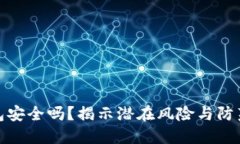TP钱包安全吗？揭示潜在风