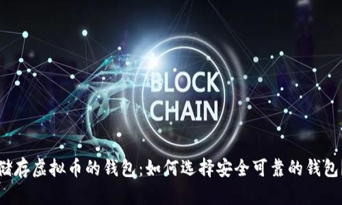 储存虚拟币的钱包：如何选择安全可靠的钱包？