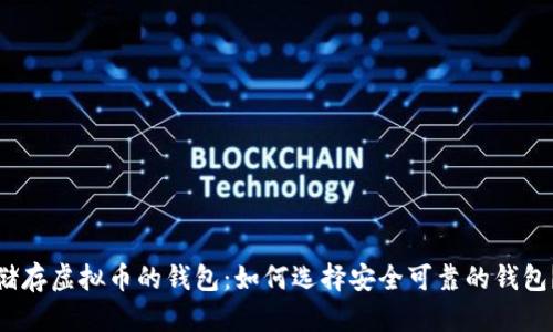 储存虚拟币的钱包：如何选择安全可靠的钱包？