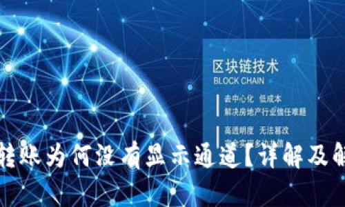 TP钱包转账为何没有显示通道？详解及解决方式