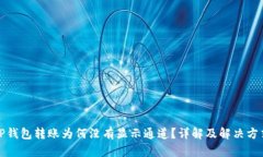 TP钱包转账为何没有显示通