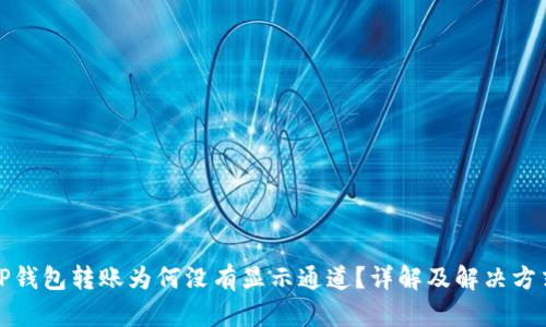 TP钱包转账为何没有显示通道？详解及解决方式