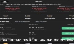 TP钱包一次能取出多少钱？