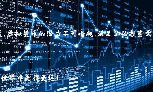   如何开通虚拟币钱包功能：新手指南与最佳实践 / 
 guanjianci 虚拟币钱包, 开通方法, 新手指南, 数字货币 /guanjianci 

引言：数字货币的全民时代

近年来，随着比特币、以太坊等虚拟货币的兴起，数字货币逐渐走入了大众的视野。你是不是也被这股潮流吸引了呢？越来越多的人开始投资虚拟币，然而，在你踏入这个新兴市场之前，开通一个安全可靠的虚拟币钱包是至关重要的第一步。那么，虚拟币钱包到底是什么？它的功能又有哪些呢？今天，我们将深入探讨如何开通虚拟币钱包，并确保你的资产安全。


什么是虚拟币钱包？

虚拟币钱包是存储和管理数字货币的工具，它可以是软件、硬件或纸质形式。钱包的主要功能包括接收和发送虚拟货币、查看余额以及进行交易记录的管理。简单来说，钱包就像是你数字人民币的银行卡，但它又有所不同，因为虚拟币的管理更为复杂，你需要对钱包的安全性、使用方式等有充分的了解。


为什么需要开通虚拟币钱包？

在这个数字化快速发展的时代，开通虚拟币钱包可以帮助你随时随地管理你的数字资产。无论是投资、交易，还是日常消费，虚拟币钱包都为用户提供了极大的方便。同时，虚拟币钱包的安全性和隐私保护也是许多投资者选择使用它的重要原因。


开通虚拟币钱包的步骤

接下来，我们将详细讲解如何开通一个虚拟币钱包。首先，需要明确的是，市场上存在多种类型的钱包，包括热钱包和冷钱包。热钱包是指在线上运行的钱包，具有方便快捷的特点；而冷钱包则是将资产离线存储，安全性更高。根据你的需要选择合适的钱包类型。


h4第一步：选择合适的虚拟币钱包/h4

在选择虚拟币钱包时，你需要考虑多个因素，包括安全性、用户体验、支持的币种等。有些钱包支持多种数字货币，可以满足你的多样化需求；而有些钱包则专注于某一种币种。你是不是为了找到适合你自己需求的钱包而头疼不已呢？以下是一些推荐的钱包类型：

ul
    listrong软件钱包：/strong例如MetaMask、Exodus等，操作简便，适合日常使用。/li
    listrong硬件钱包：/strong如Ledger、Trezor等，提供更高的安全性，适合长期存储。/li
    listrong纸钱包：/strong通过打印出私钥和公钥，存储信息在纸上，具有离线安全性。/li
/ul

h4第二步：注册账号/h4

一旦你选择了钱包，接下来就需要注册账号。在注册过程中，你通常需要输入个人信息，例如邮箱地址、手机号码等。在填写这些信息时，请务必确保提供的信息准确无误。你是不是在注册时曾因输入错误而感到困惑呢？这很常见，但只要认真核对，就不会出错。


h4第三步：设置安全措施/h4

安全性是开通虚拟币钱包最重要的一环。建议你在注册完成后立即修改默认密码，并设置两步验证，以提高账户安全。确保护照你的私钥和助记词，这些信息是你访问和管理虚拟币的唯一凭证！丢失它们就意味着失去对钱包中数字资产的控制权。


h4第四步：充值和提现/h4

开通钱包后，你可以通过交易所进行充值，或者接受他人转账。提现过程相对简单，通常只需输入钱包地址即可。需要注意的是，不同的钱包对于交易手续费的设置可能会有所不同，使用之前不妨多做一些比较。


如何保护你的虚拟币钱包？

开通钱包是个开始，但保护你的虚拟币钱包更加重要！你是否想过，许多投资者因为安全措施不当导致资产损失令人痛心？为了避免这种情况，以下是一些保护你钱包的最佳实践：

ul
    listrong定期备份：/strong将你的钱包备份到安全的地方，以便在发生意外时恢复。/li
    listrong保持软件更新：/strong确保钱包应用程序保持最新版本，以防范潜在的安全隐患。/li
    listrong谨慎处理钓鱼链接：/strong提高警惕，避免点击不明链接，保护自己的私钥和密码。/li
/ul

总结：勇敢踏入数字货币的世界

开通虚拟币钱包是投资数字货币的重要一步，但确保钱包的安全性同样至关重要。你是不是已经准备好开始你的虚拟币投资之旅了呢？随着技术的日益发展，虚拟货币的潜力不可小觑，满足你的投资需求也将成为了可能。希望今天的指南能够帮助你顺利开通并安全管理你的虚拟币钱包，让数字货币为你的未来带来更多可能性！


你还有什么疑问吗？

如果你在开通虚拟币钱包的过程中遇到任何问题，或对我们的内容有不同看法，欢迎在下方留言，与我们交流！通过不断探索和学习，我们一起在数字货币的世界中走得更远！
