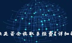 TP钱包交易失败是否会收取