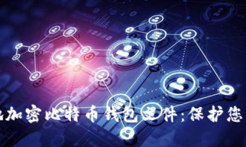 如何安全地加密比特币钱包文件：保护您的数字资产