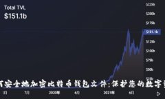 如何安全地加密比特币钱