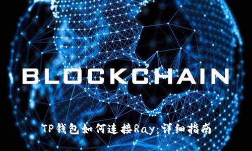 TP钱包如何连接Ray：详细指南