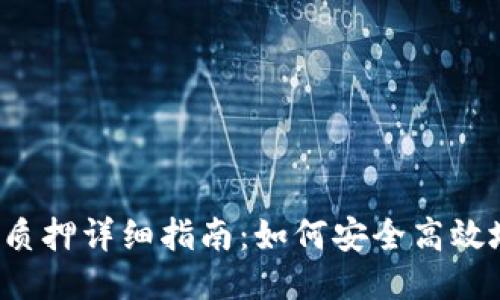以太坊钱包质押详细指南：如何安全高效地进行质押？