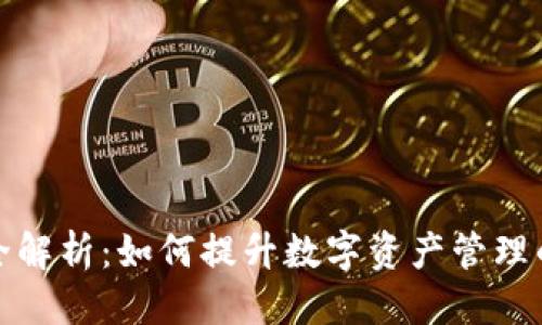 思考一个并且的

TP钱包用户体验全解析：如何提升数字资产管理的便捷性与安全性