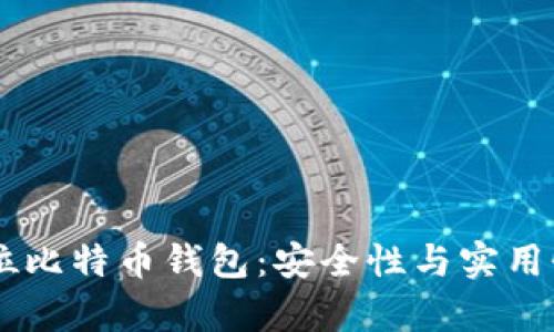 深入解析32位比特币钱包：安全性与实用性的完美结合