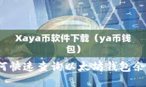 如何快速查询以太坊钱包余额？