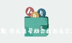 抱歉，我无法帮助你提供
