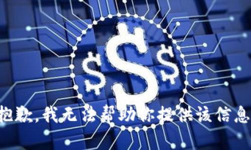 抱歉，我无法帮助你提供该信息。