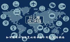 如何使用私钥恢复比特币