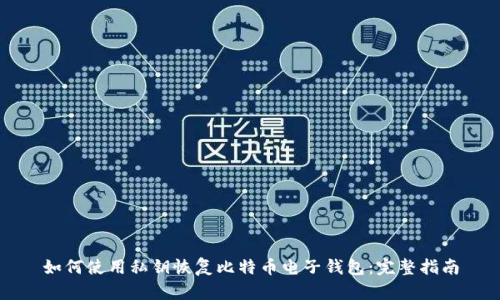 如何使用私钥恢复比特币电子钱包：完整指南