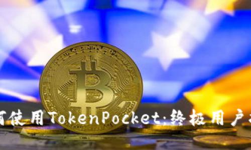 如何使用TokenPocket：终极用户指南