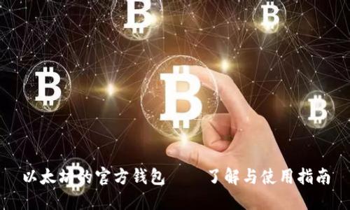 以太坊的官方钱包——了解与使用指南