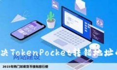 如何解决TokenPocket转错地址
