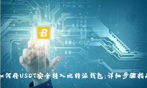 如何将USDT安全转入比特派钱包：详细步骤指南