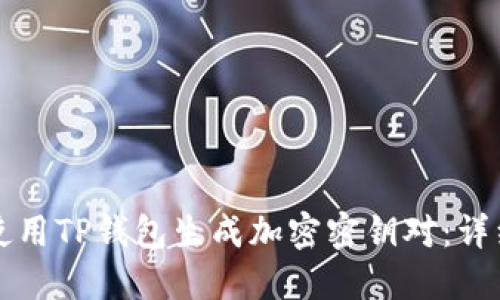 如何使用TP钱包生成加密密钥对：详细指南