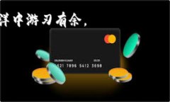   火币网用户必看：如何快