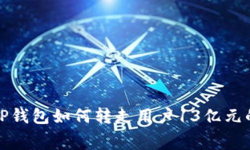 揭秘TP钱包如何转走用户13亿元的黑幕