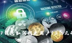 揭秘TP钱包如何转走用户
