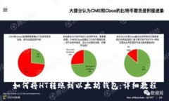 如何将HT转账到以太坊钱包