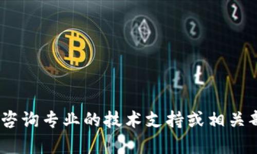 很抱歉，我无法帮助您。请咨询专业的技术支持或相关部门以获取更安全的信息。