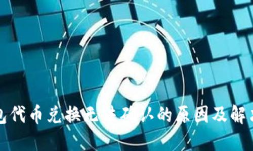 TP钱包代币兑换无法确认的原因及解决办法