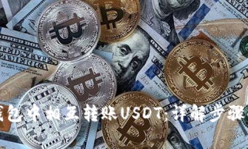 如何在TP钱包中相互转账USDT：详解步骤与注意事项