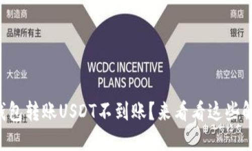 比特派钱包转账USDT不到账？来看看这些解决方案！