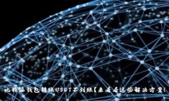 比特派钱包转账USDT不到账