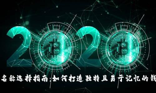 TP钱包名称选择指南：如何打造独特且易于记忆的钱包名称