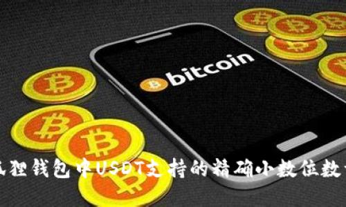 小狐狸钱包中USDT支持的精确小数位数详解
